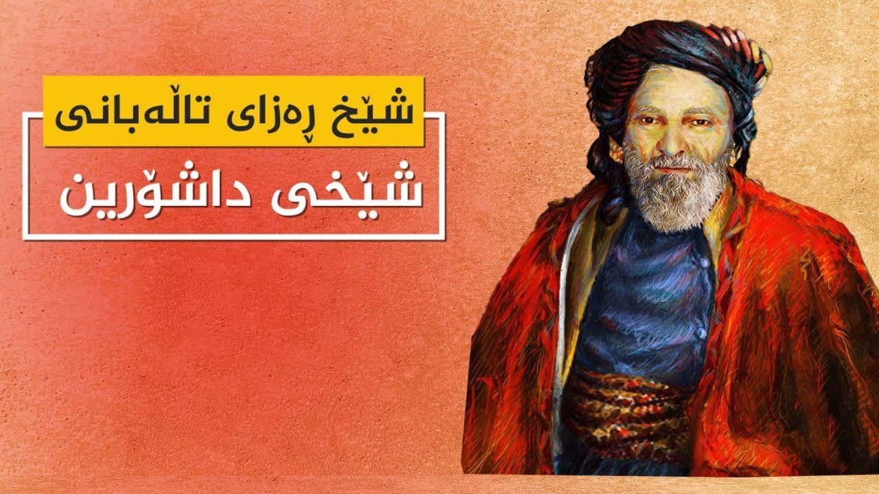 شێخ رەزای تاڵەبانی،شێخی داشۆرین،لەیەک کاتدا ستایش وهەجوی سلێمانی کردوە،شیعری ئاینی ونەتەوەیشی نوسیوە