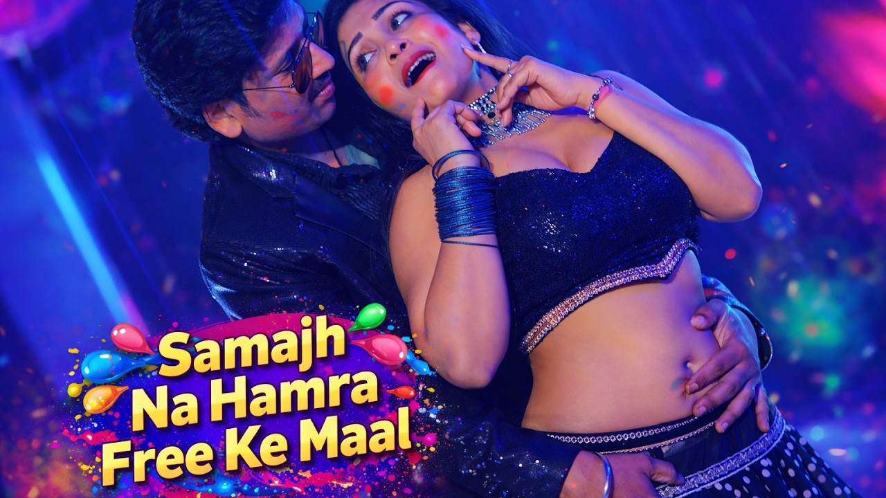 #holisong Samajh Na Hamra Free Ke Maal | समझा ना हमरा फ्री के माल | New Bhojpuri Holi Song 2026