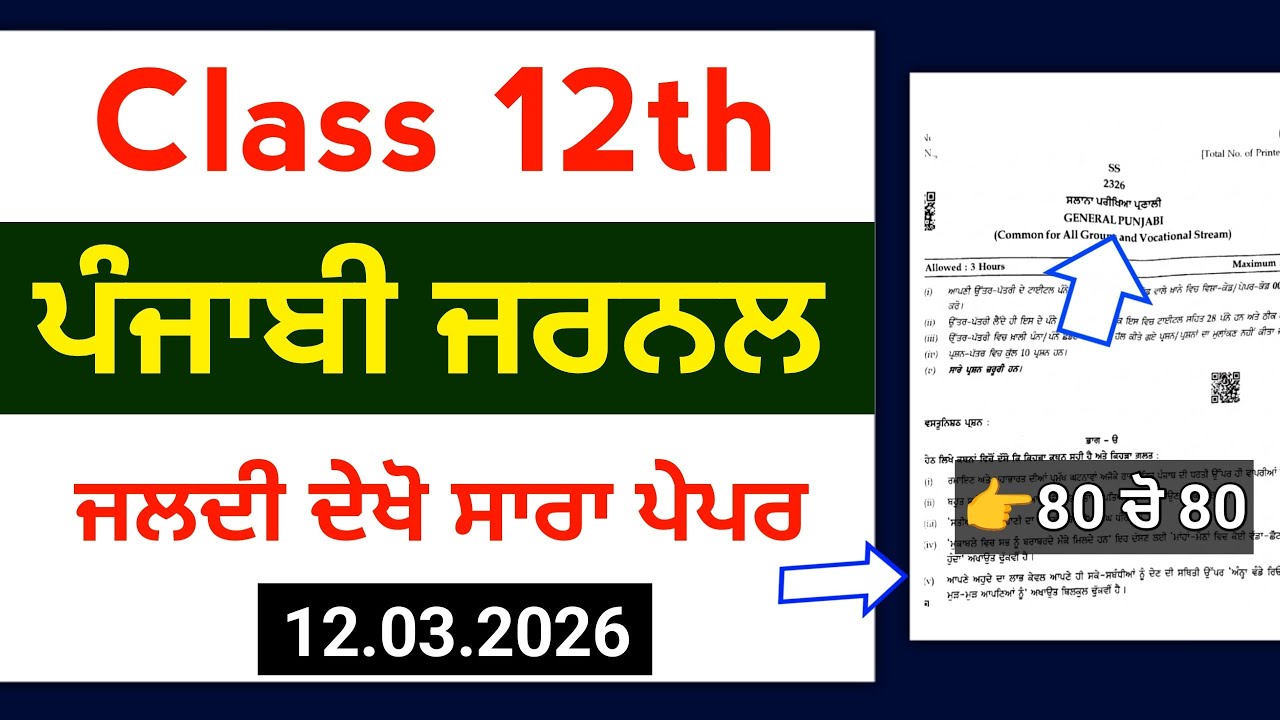 PSEB 12th Punjabi final paper 2026 |Full Solved|12th Class General Punjabi Final Paper 12 March 2026