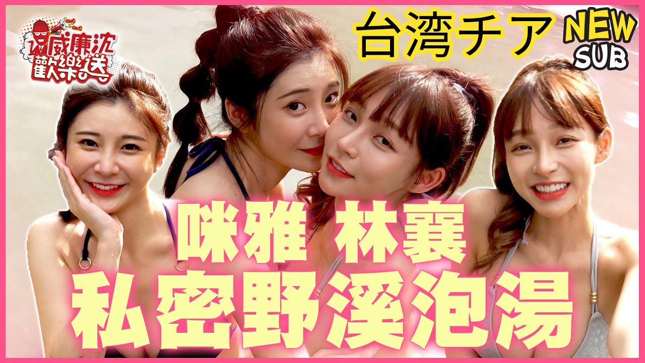 [SUB]私密野溪泡湯！沈玉琳激怒林襄リンシャン比基尼天堂路？女女水裡共演咪雅驚呼超香！ 威廉沈歡樂送@williamexpress【網路獨家EP140】20231117 #台湾チア