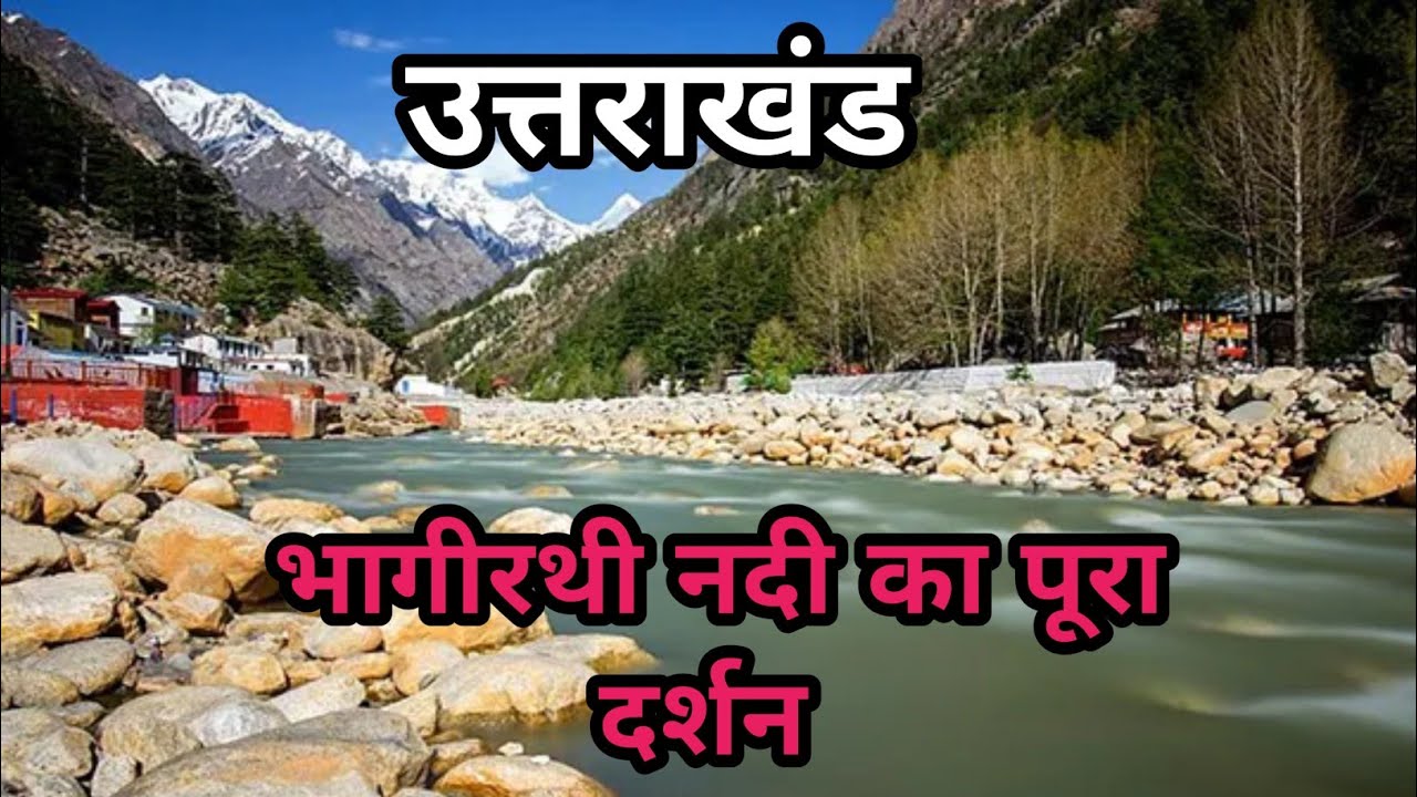 भागीरथी नदी का दर्शन #Rivers of Uttarakhand #Umesh socialist