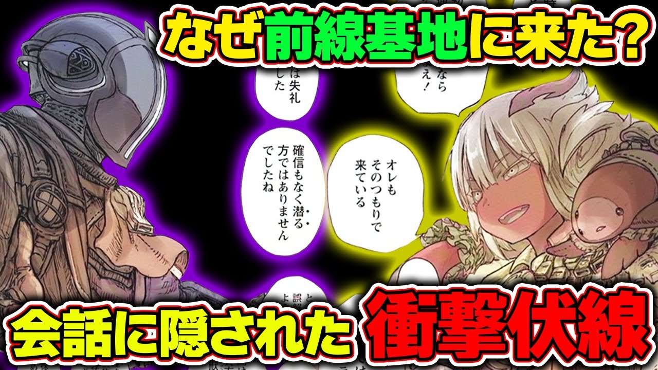 【メイドインアビス】スラージョとボンドルドの会話を世界一わかりやすく徹底解説！！前線基地へ来た衝撃の理由とは？【64話解説＆考察】