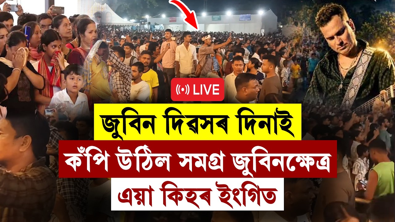 #LIVE | Zubeen Diwas: জুবিন দিৱসৰ দিনাই কঁপি উঠিল সমগ্ৰ জুবিনক্ষেত্ৰ। এয়া কিহৰ ইংগিত?