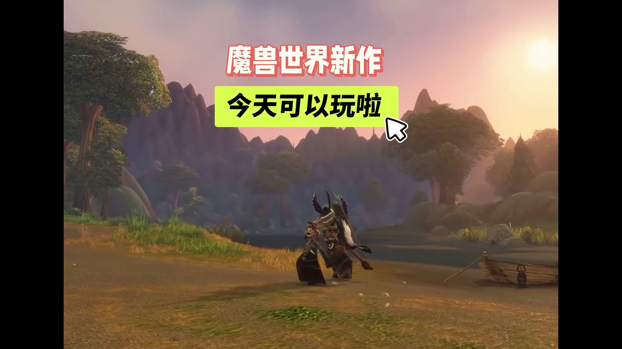 魔兽世界新作 今天可以玩啦