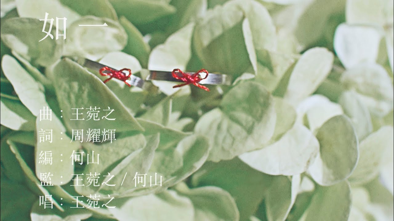 王菀之 Ivana Wong - 如一 (歌詞版) [Official] [官方]