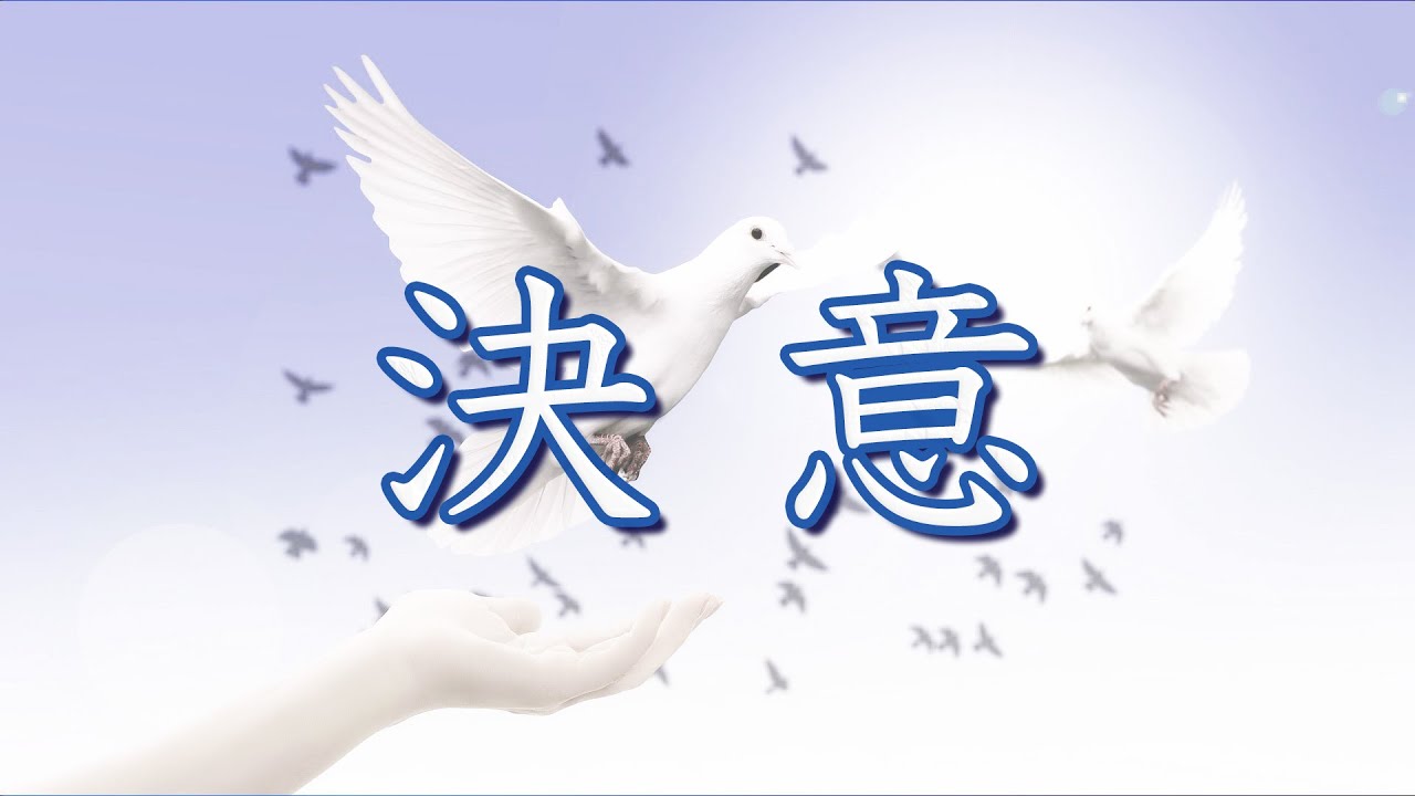 決意 / 混声合唱組曲「未来への決意」より