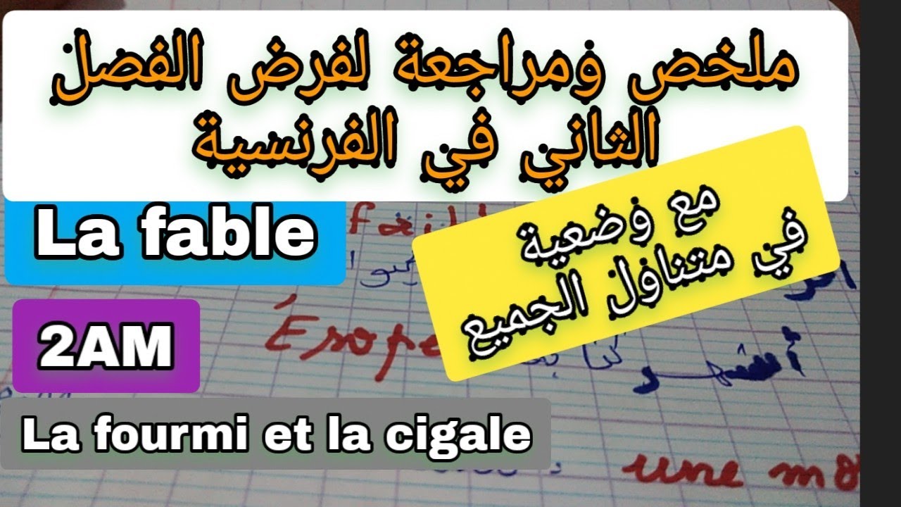 أقوى مراجعة لفرض الفرنسية للفصل الثاني مع الوضعية المقترحة للثانية متوسط