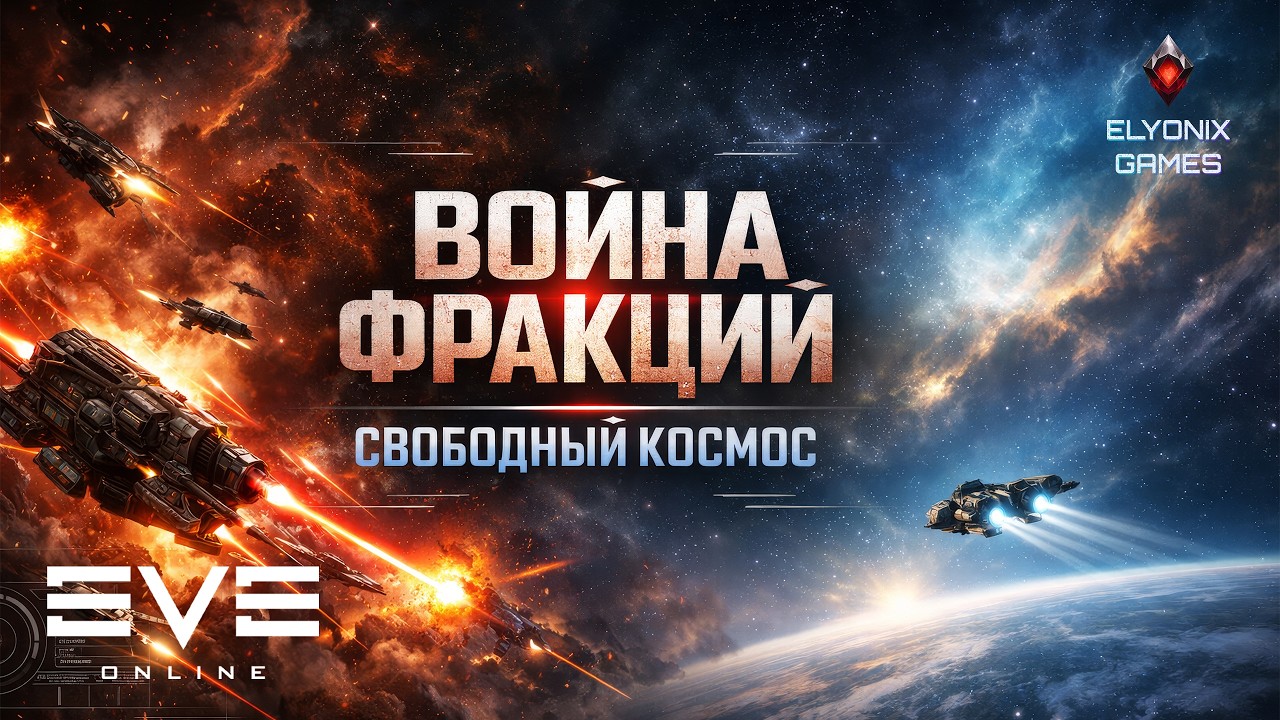 🔴 EVE Online LIVE — Faction Warfare | Бои за фронт и свободный космос | Розыгрыш Gila