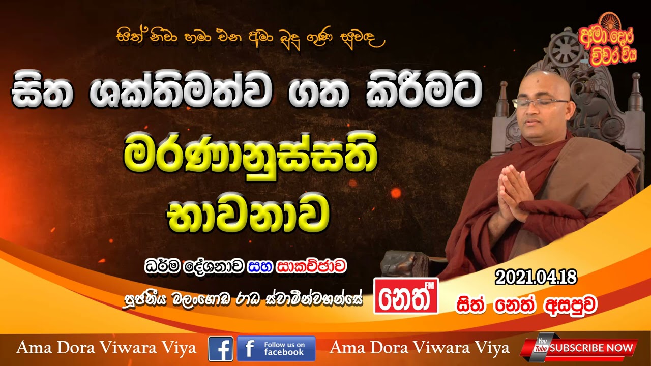 සිත ශක්තිමත්ව ගත කිරීමට මරණානුස්සති භාවනාව |Ven Balangoda Radha Thero | Ama Dora Viwara Viya