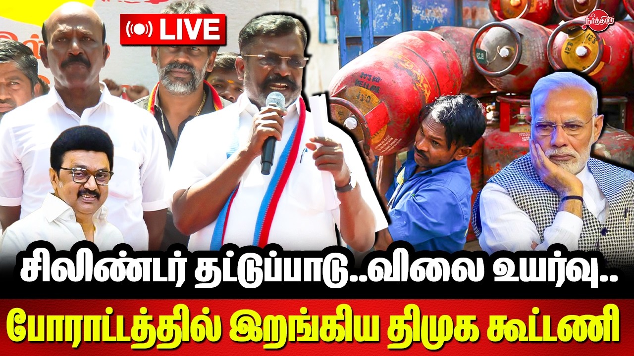 🔴LIVE: சிலிண்டர் தட்டுப்பாடு..விலை உயர்வு..போராட்டத்தில் இறங்கிய திமுக கூட்டணி|Thirumavalavan speech