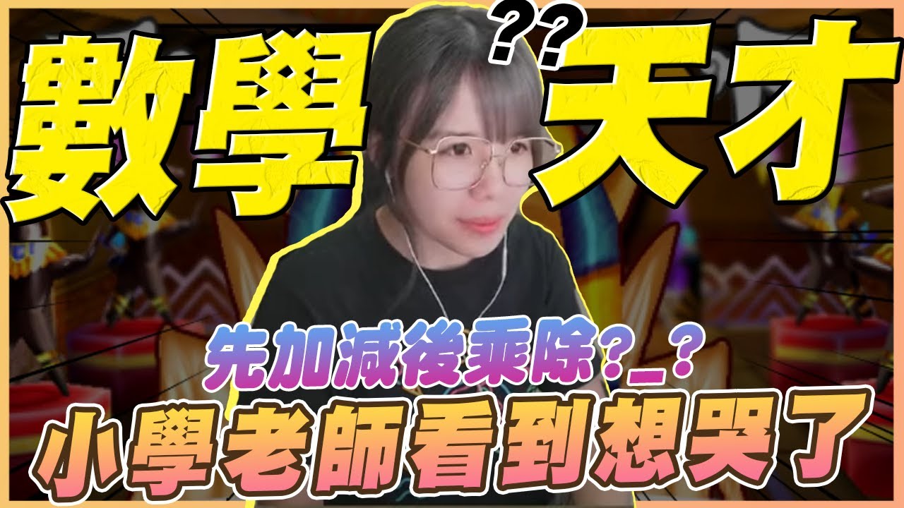 【數學老師們應該會想殺掉我...】續英文台後又一力作💥 智商秀下限😨 過關全靠(弱)智囊團!!🔥