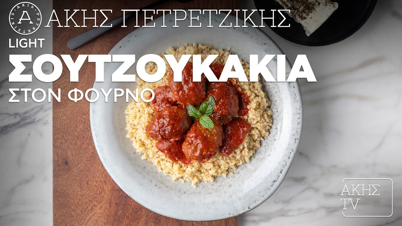 Light Σουτζουκάκια στον Φούρνο Επ. 31 | Kitchen Lab TV | Άκης Πετρετζίκης