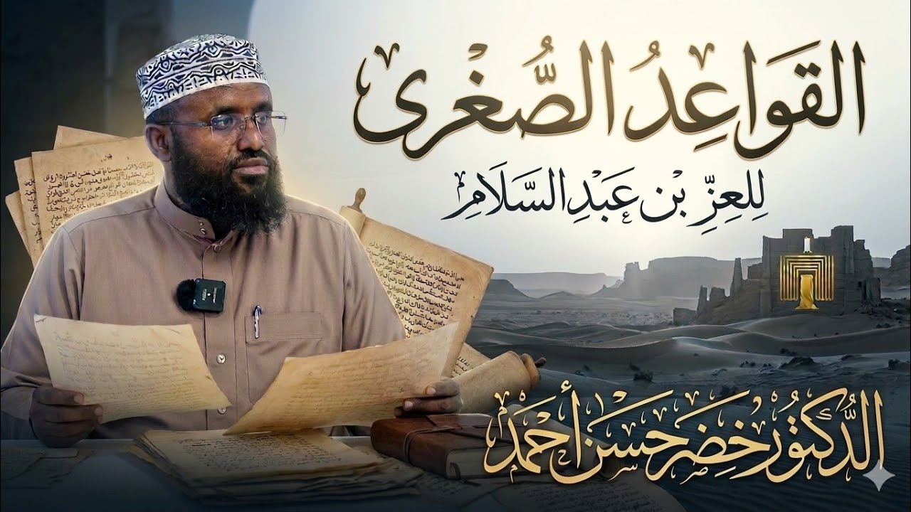 12. al Qawaacid al Suqraa || Dr. Khadar Xasan Axmed  ||
