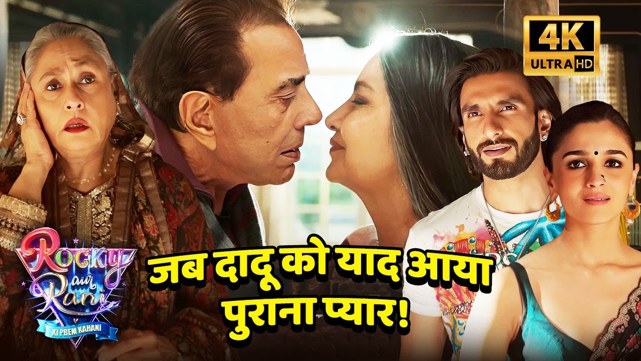 Dharmendra & Shabana Azmi Kiss! | Rocky Aur Rani Ki Prem Kahaani (4K) | Alia, Ranveer, Jaya Bachchan