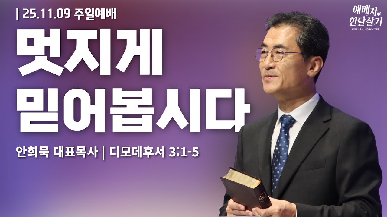 251109-세종꿈의교회 주일2부 예배설교-안희묵 대표목사