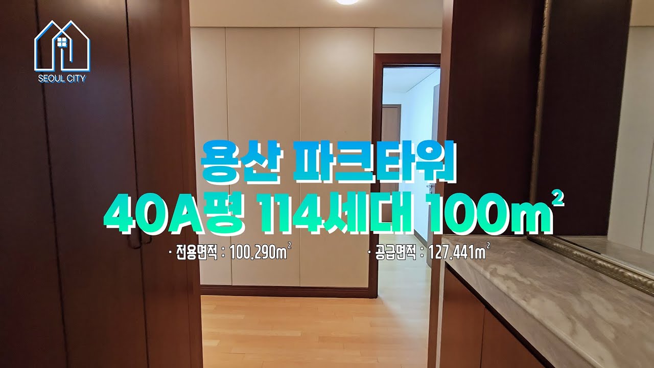 정석적인 아름다움 용산 파크타워 40A평형!
