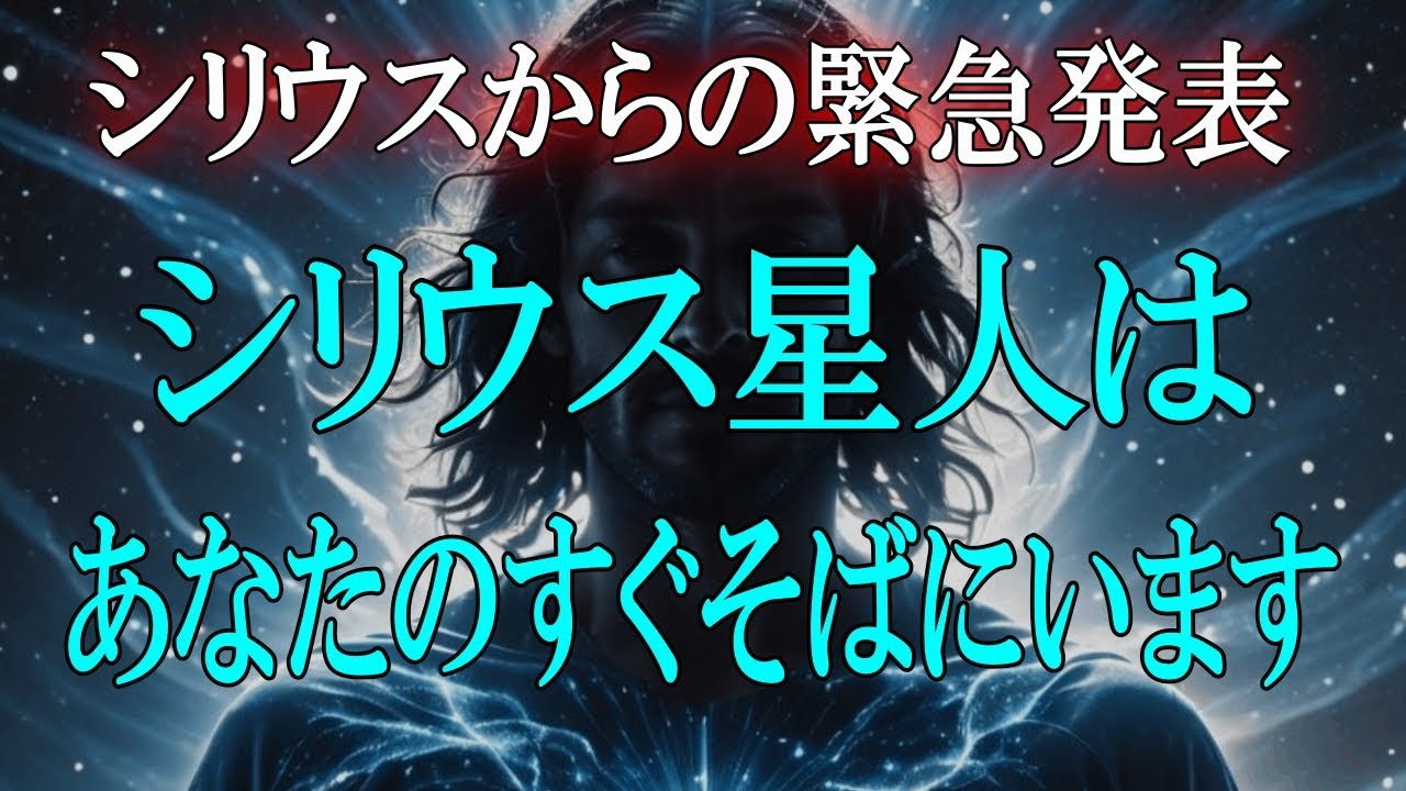 【緊急発表】シリウス星人は・・もう、あなたのすぐそばにいるのです！