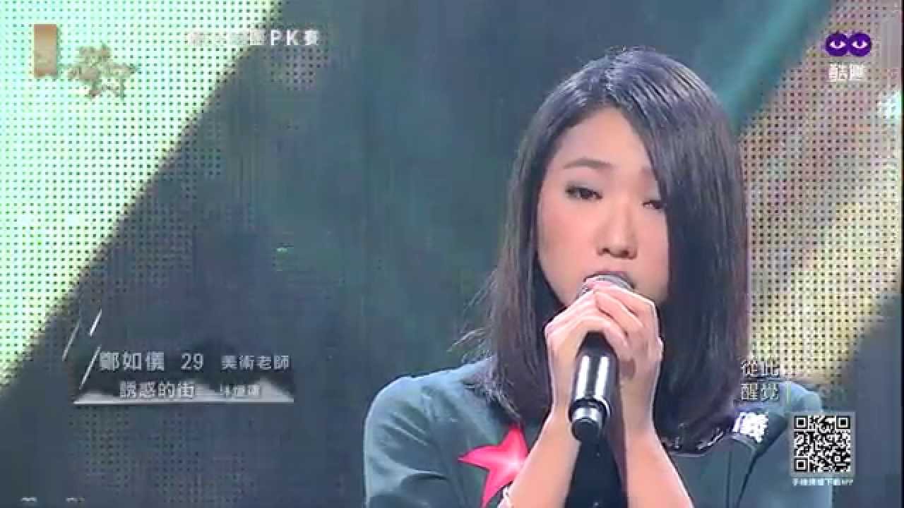 橘子20星光大道 2015-10-31 第十二期 鄭如儀 - 誘惑的街