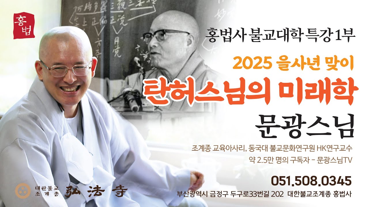 [법문 1부] 문광스님 '탄허스님의 미래학' 2025년 1월 11일 토요일 홍법사 불교대학