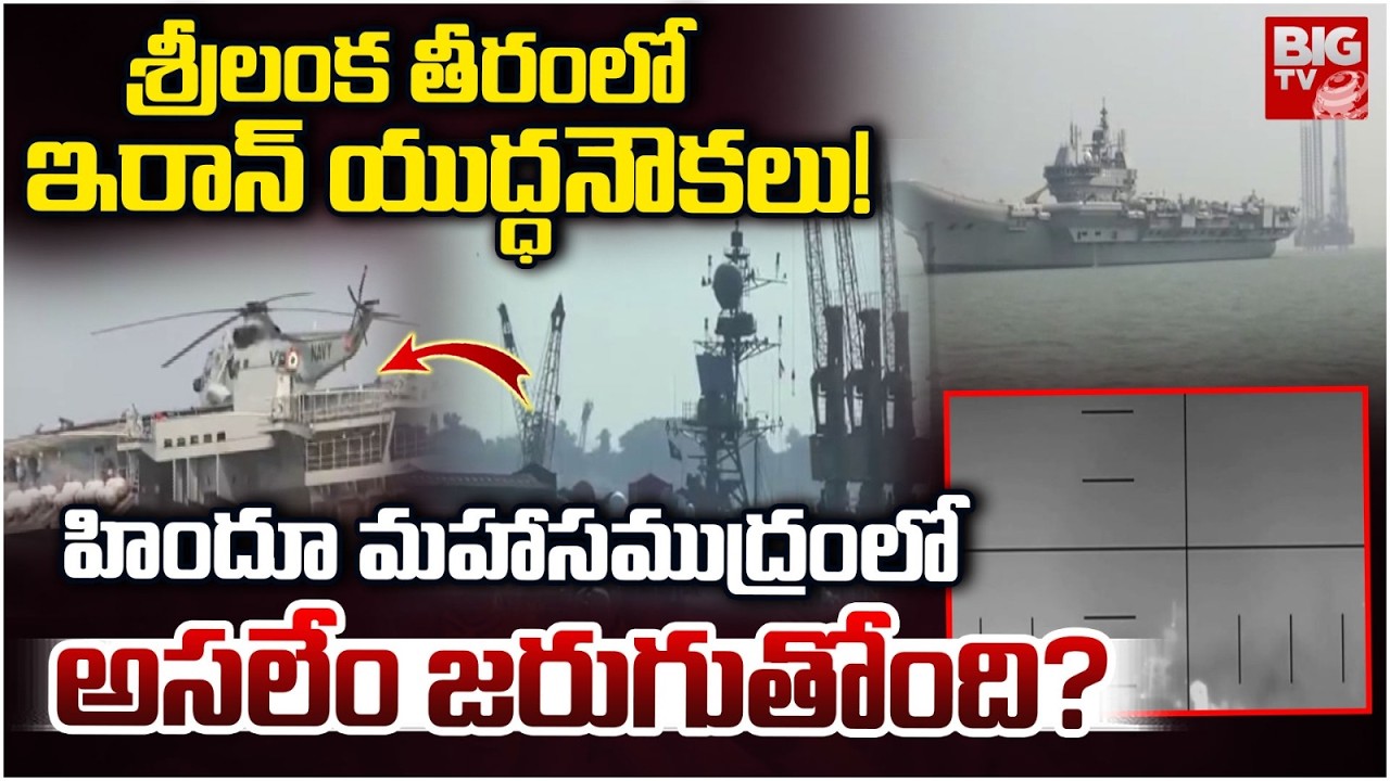 శ్రీలంక తీరంలో ఇరాన్ యుద్ధనౌకలు! | US Submarine Attack in Indian Ocean – Is India in Trouble? |