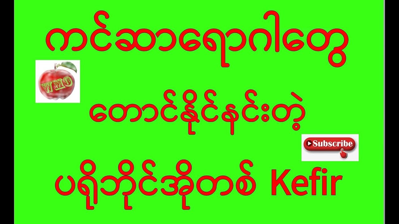 Kefir သောက်ခြင်း အကျိုးကျေးဇူးများ။