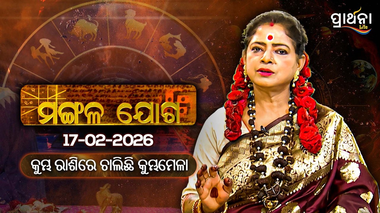 କୁମ୍ଭ ରାଶିରେ ଚାଲିଛି କୁମ୍ଭମେଳା |  | Mangalajoga |17th Feb 2026 | Prarthana Life
