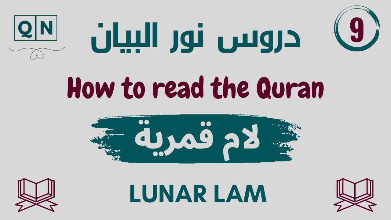 9.درس اللام القمرية Lunar Laam
