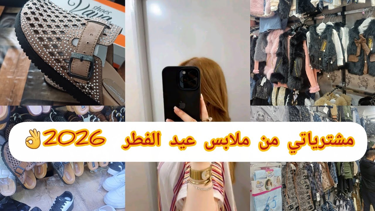#مشترياتي لملابس#عيد_الفطر 2026👌مع الأسعار 😱 ضربني هبطلي سنيا 😭حسبيا الله ونعم الوكيل 🥹تخلص في دنيا