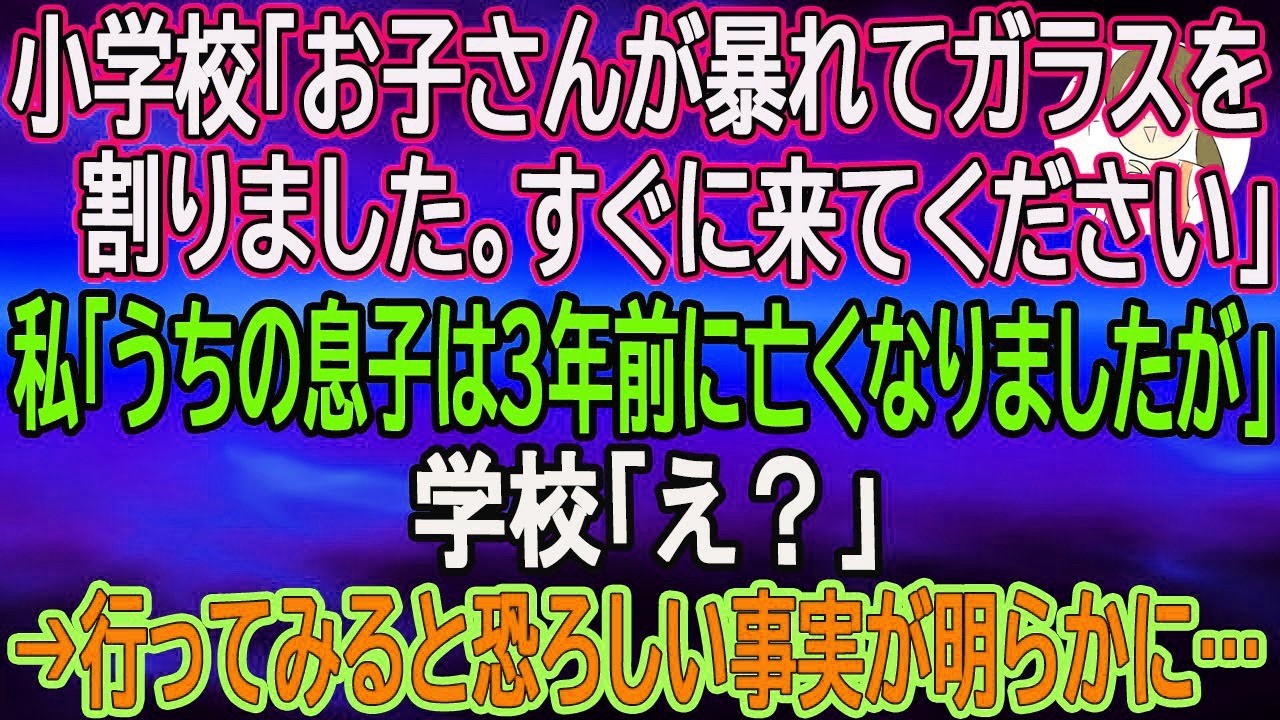【スカッとする話】小学校「お子さんが暴れてガラスを割りました。すぐに来てください」私「うちの息子は３年前に亡くなりましたが」学校「え？」→行ってみると恐ろしい事実が明らかに…【朗読】
