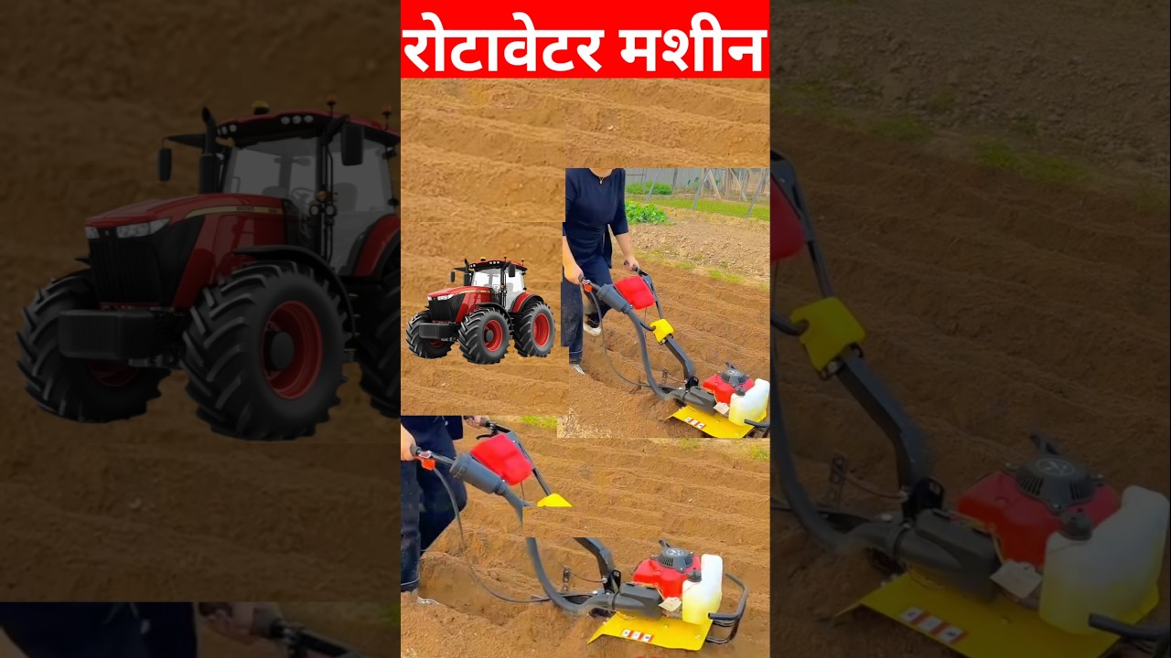 रोटावेटर मशीन 