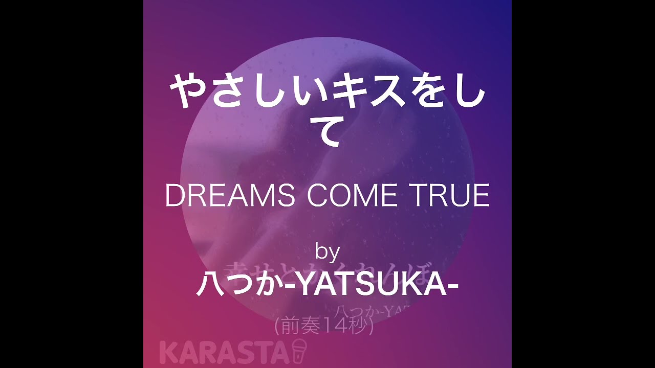 【KARASTA】やさしいキスをして/DREAMS COME TRUE