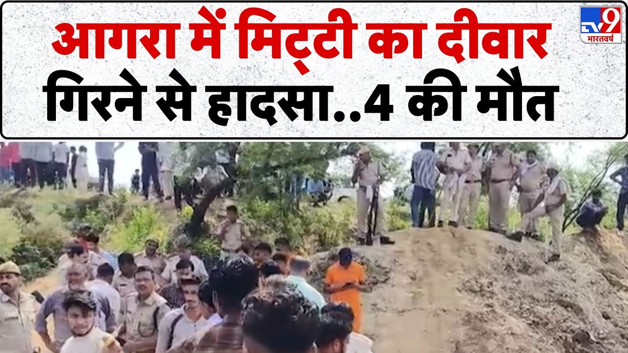 Agra News: आगरा में मिट्टी का दीवार गिरने से हादसा...4 की मौत- TV9 | Breaking News