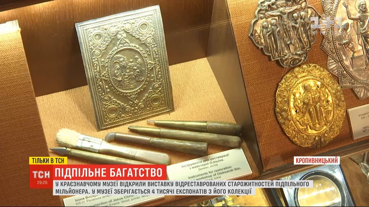 У Кропивницькому відкрили виставку відреставрованих старожитностей підпільного мільйонера