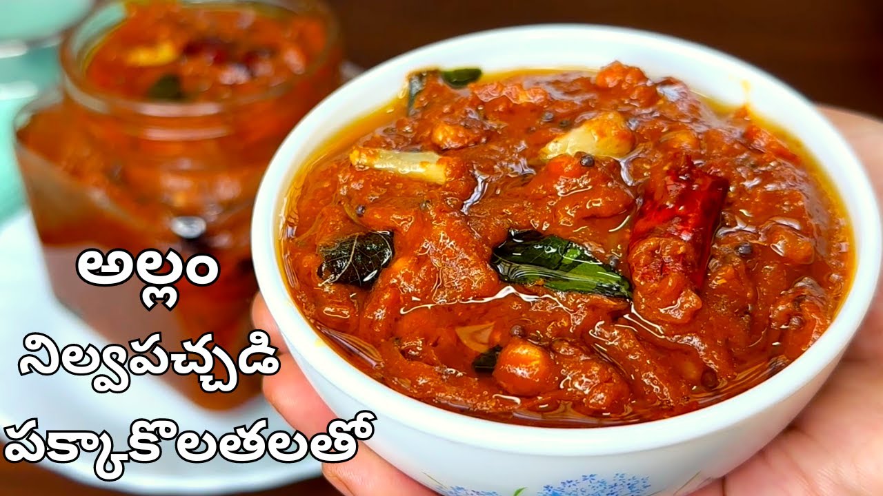అల్లం నిల్వపచ్చడి అదిరిపోయే రుచితో ఏ సీజన్ లో అయినా ఈజీగా చేసుకోగలిగే Allam Nilava Pachadi in Telugu