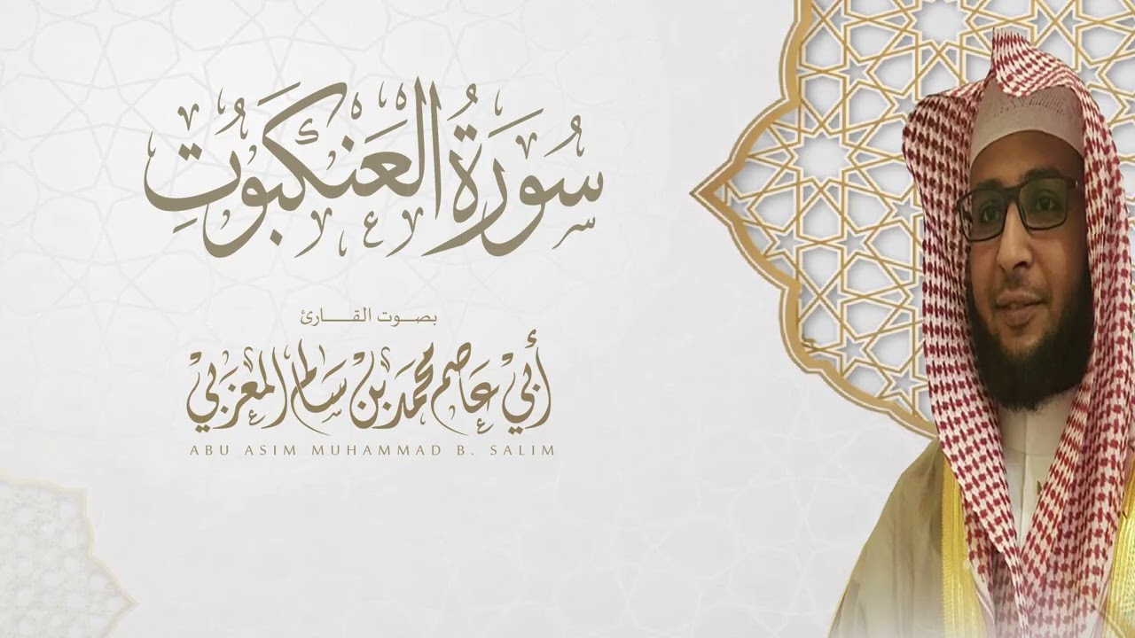 سورة العنكبوت Surat Al-Ankabut بصوت القارئ أبي عاصم محمد المعزبي مقام السيكا