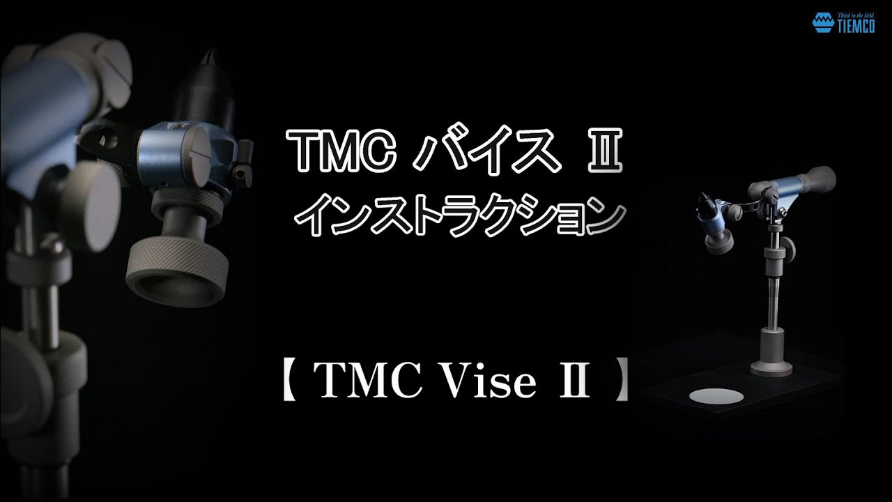 TMCバイスⅡ 【 TMC Vise II 】取り扱い説明動画