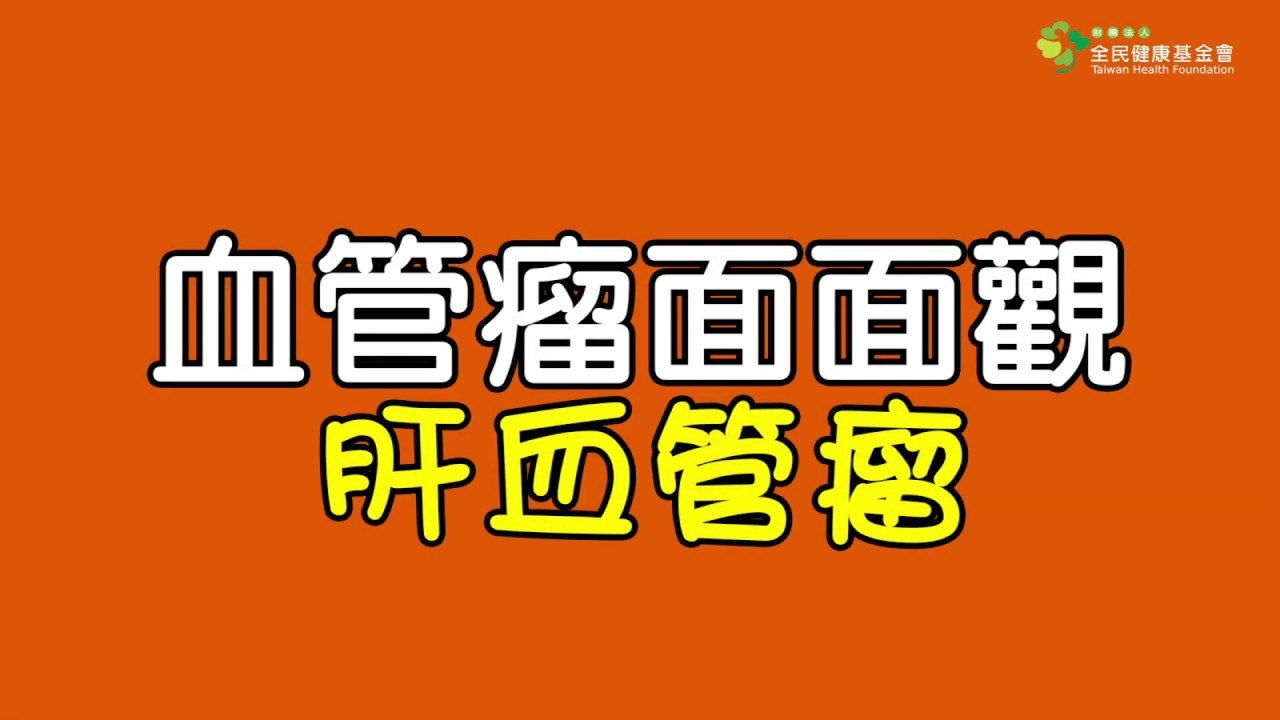 血管瘤面面觀－肝血管瘤多為良性