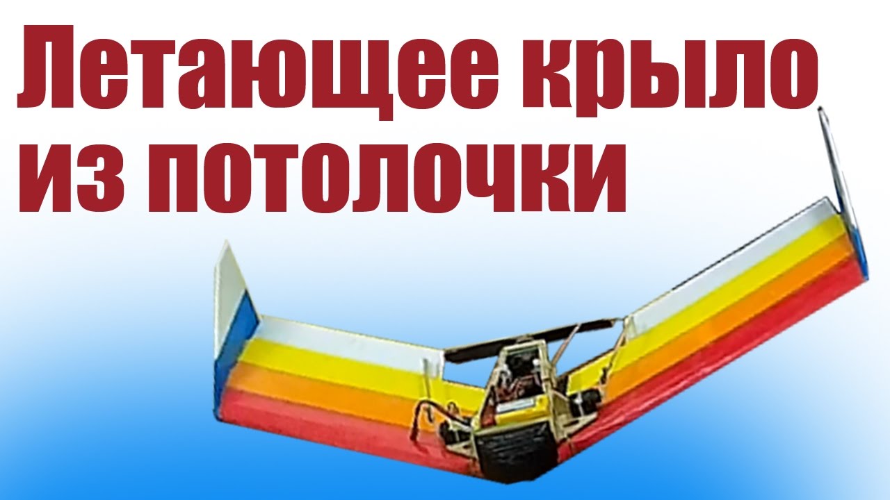 Самолет для новичков. Летающее Крыло | ALNADO