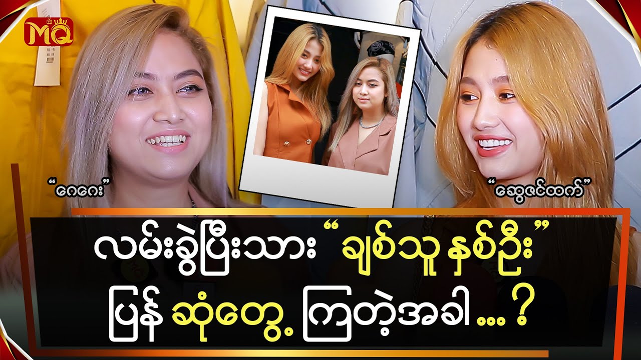 လမ်းခွဲပြီးသား “ချစ်သူနှစ်ဦး”ပြန်ဆုံတွေ့ကြတဲ့အခါ ... ?