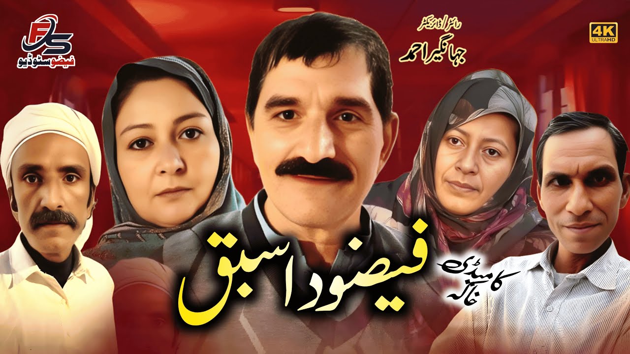 Faizo Da Sabaq | فیضو دا سبق | Faizo Studio | Faizo kukarBaz | Amir Chitta