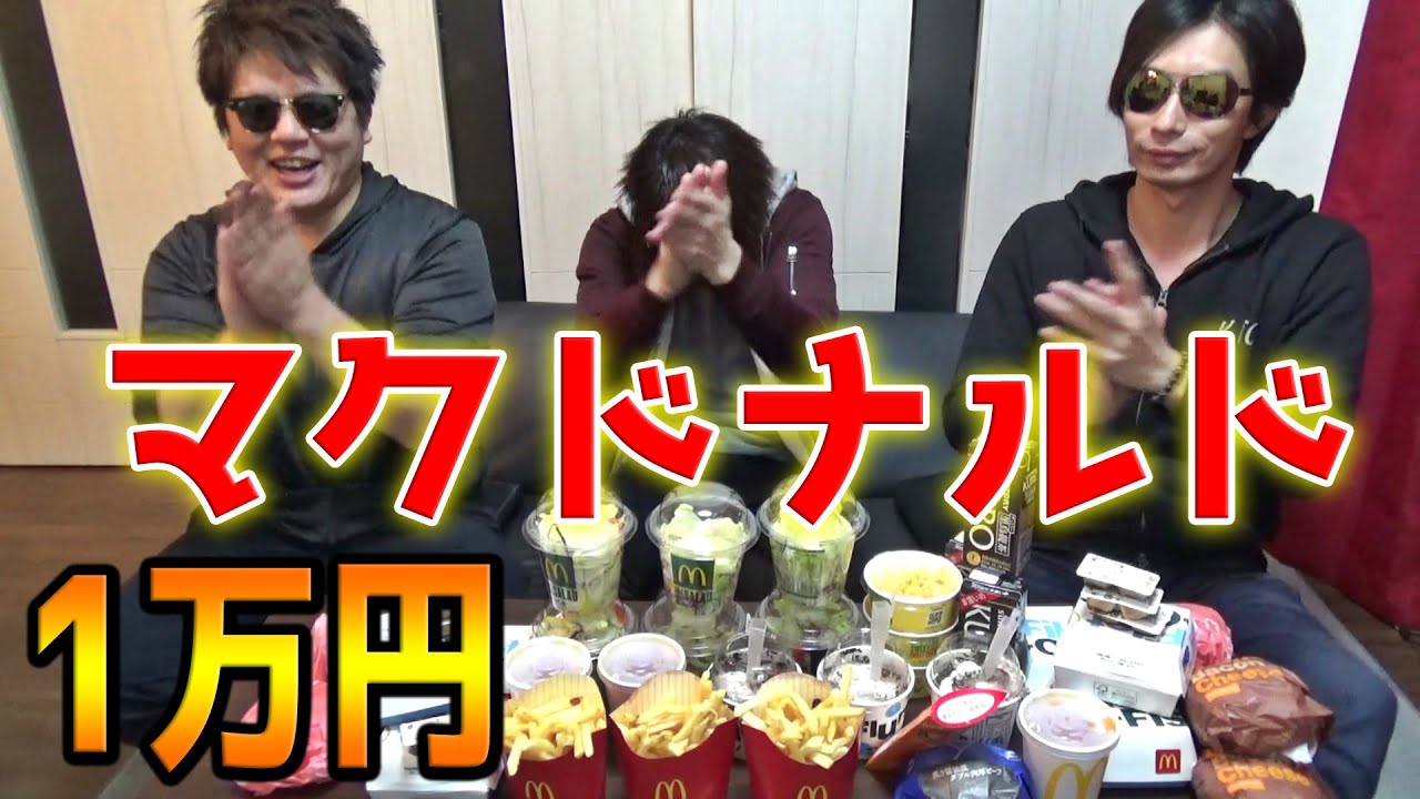 マクドナルド1万円食べきれるまで帰れません【ノーカット完全版】