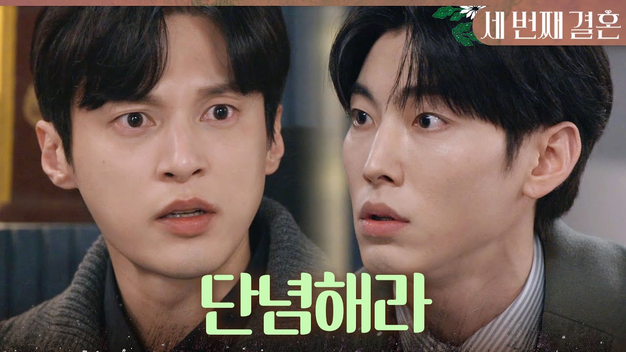 [세 번째 결혼] ＂단념해라＂ 서로 같은 사람을 좋아하는 걸 알게된 윤선우X박영운, MBC 240126 방송