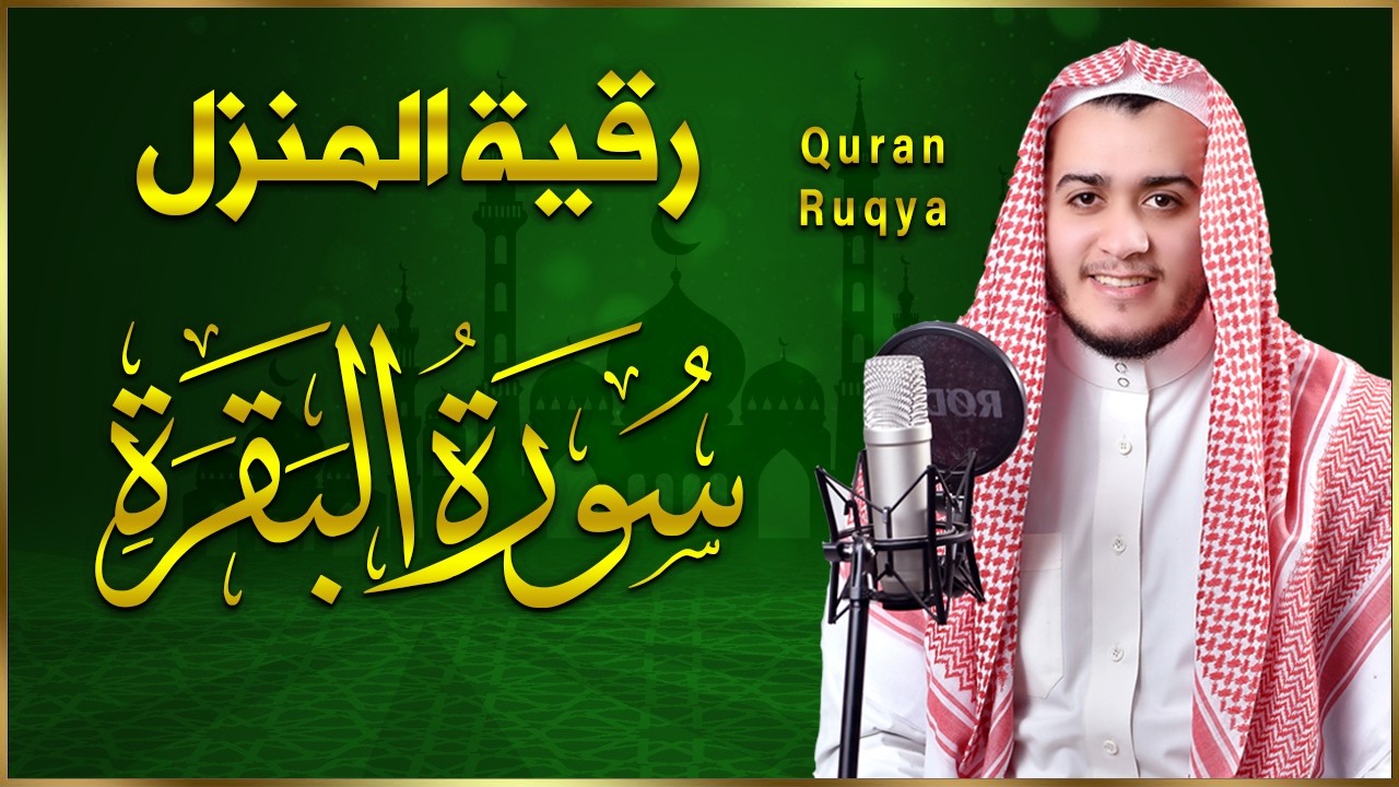 سورة البقرة كاملة, رقية للبيت, وعلاج للسحر | القارئ علاء عقل - Surah Al Baqarah