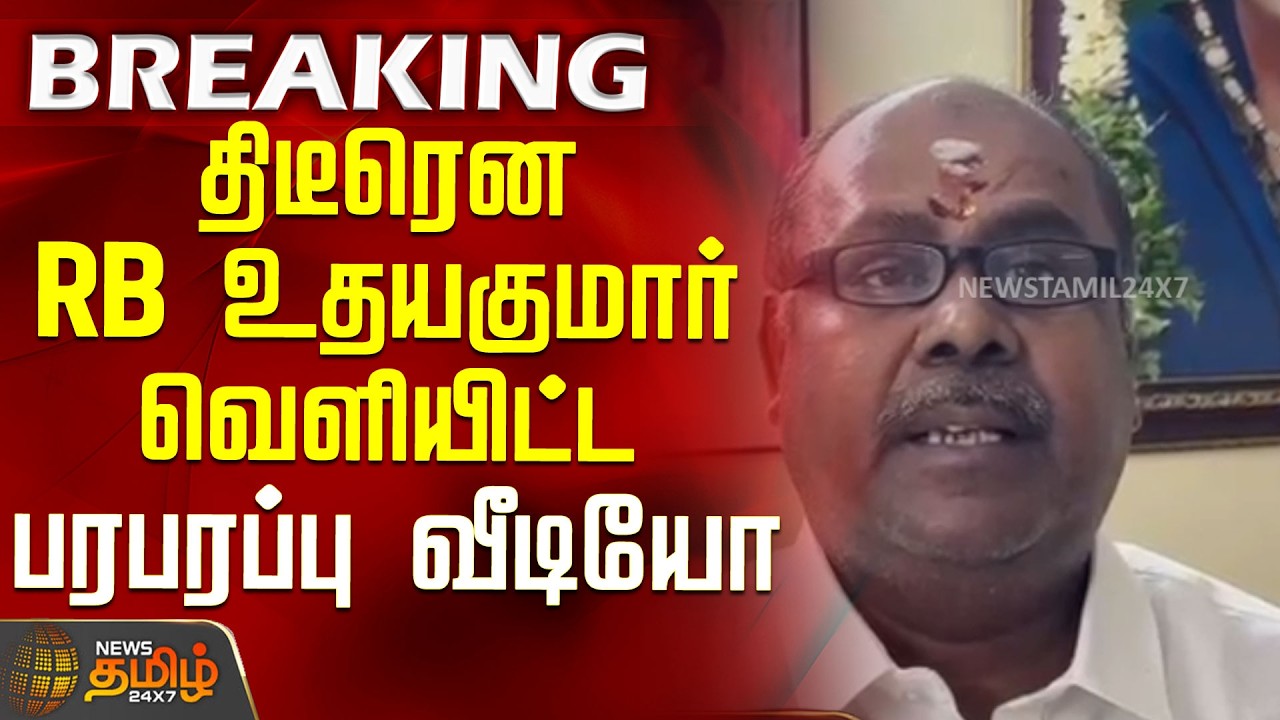 Aiadmk | R.B Udhayakumar | Viral Video | CM Vijay | திடீரென RB உதயகுமார் வெளியிட்ட பரபரப்பு வீடியோ