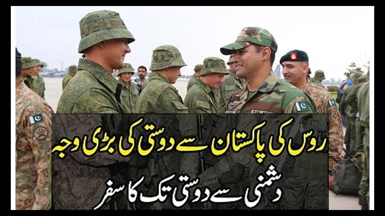 Russia Pakistan Friendship | Russia Pakistan Military Exercise | روس پاکستان کو کیوں پسند کرتا ہے؟.
