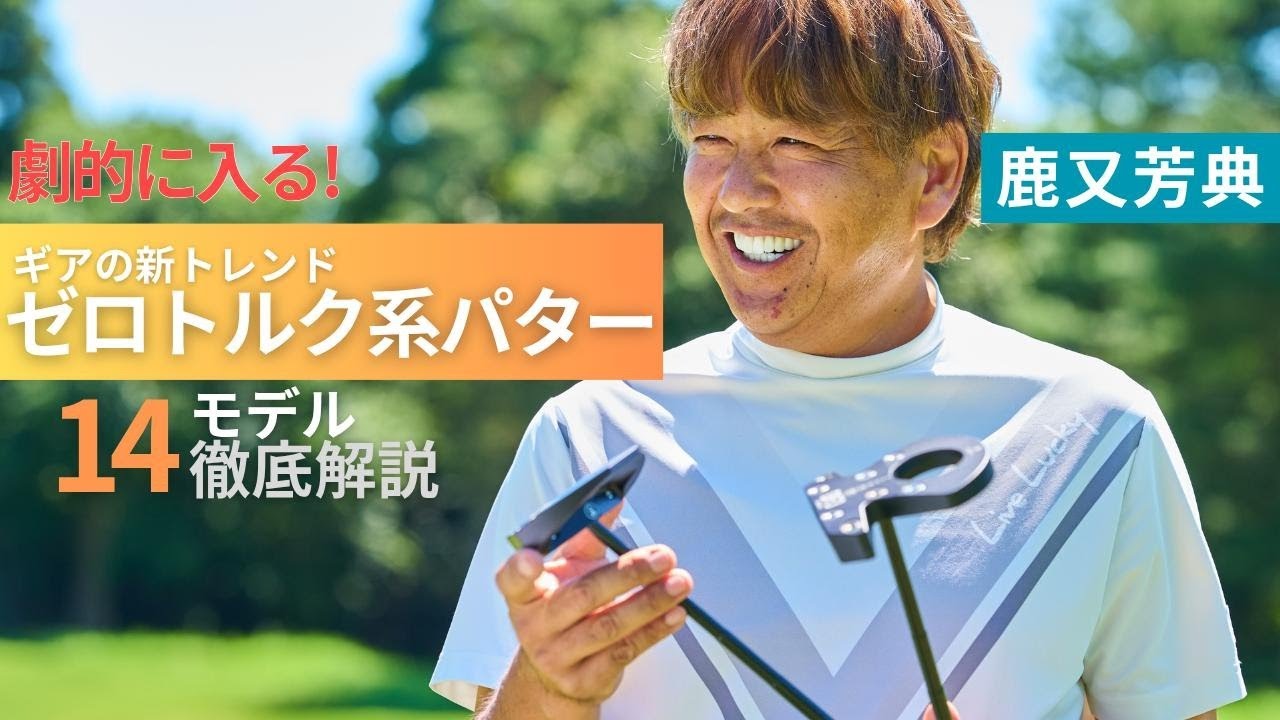 ゼロトルク系パターの特徴と選び方！14モデルを鹿又芳典が徹底解説