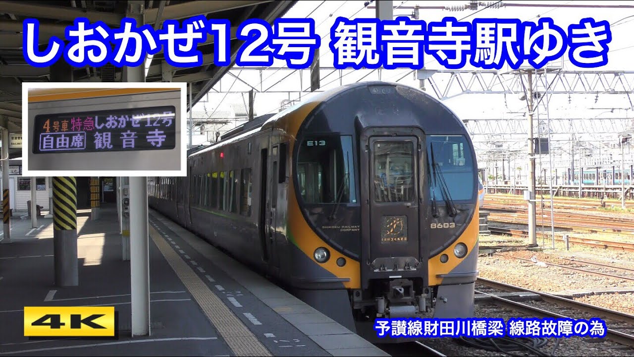 岡山に行けない…しおかぜ12号観音寺で運転打ち切り【4K】