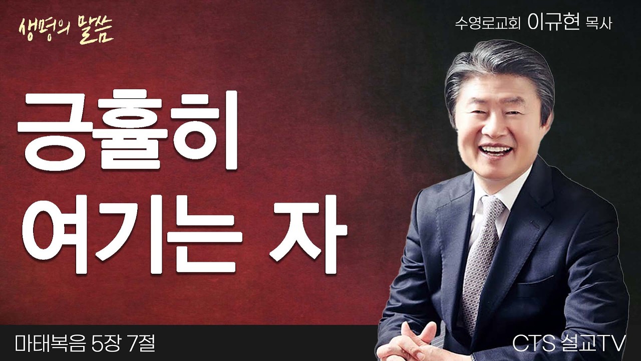 긍휼히 여기는 자(마태복음 5:7) | 이규현 목사 | 수영로교회 | 생명의 말씀