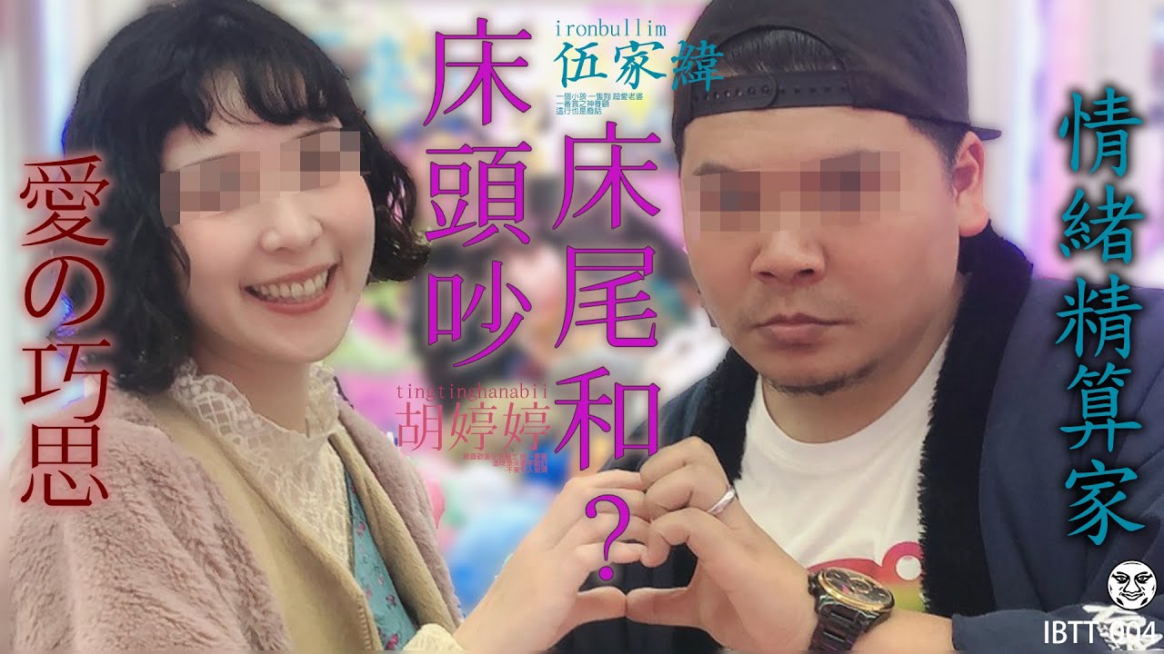IBTT-004 鐵牛婷婷的D槽｜維持熱戀的秘方 感情磨合脾氣精算師 完全的掌握你的情緒｜鐵牛婷婷 Podcast