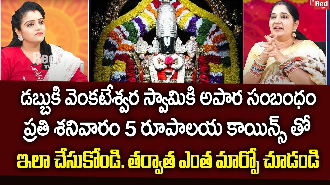 Sravanthi -ప్రతి శనివారం 5 రూపాలయ కాయిన్స్ తో ఇలా చేసుకోండి.డబ్బుకి వెంకటేశ్వర స్వామికి అపార సంబంధం